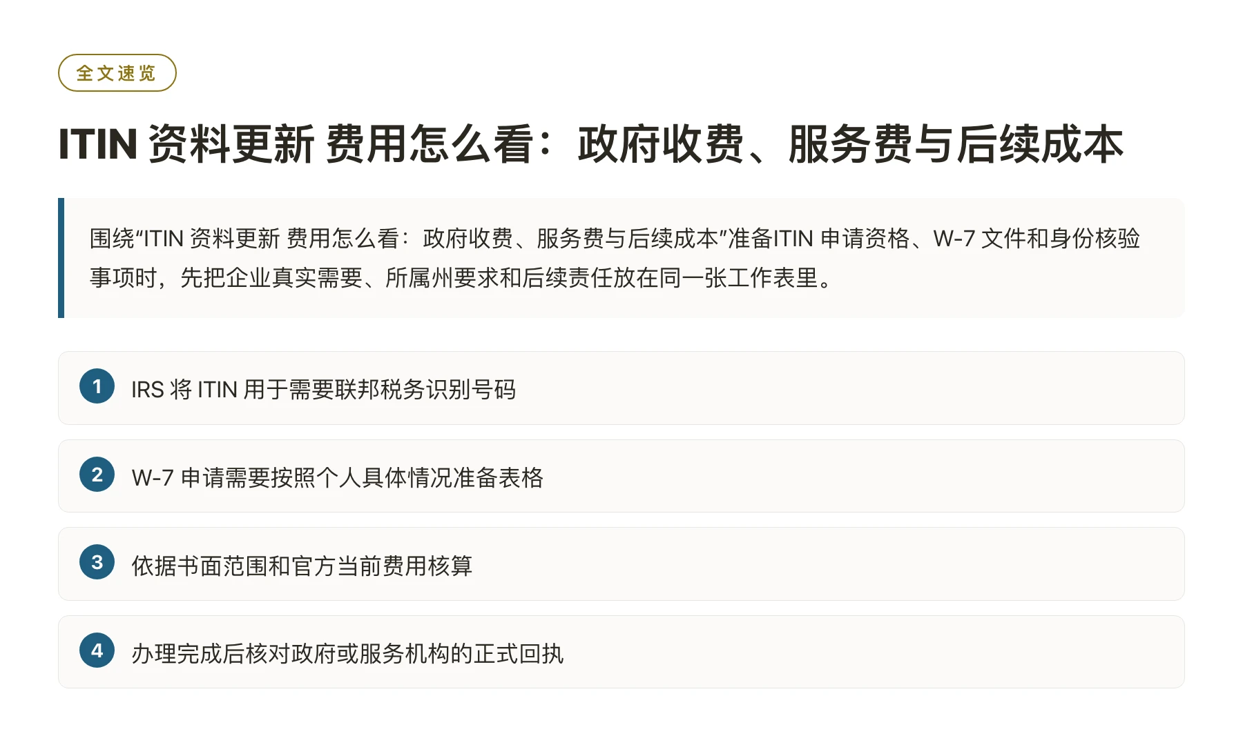 ITIN 资料更新 费用怎么看：政府收费、服务费与后续成本——全文要点速览